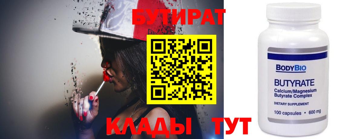 БУТИРАТ Butirat Прохладный